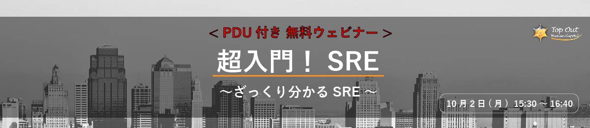 超入門！SRE