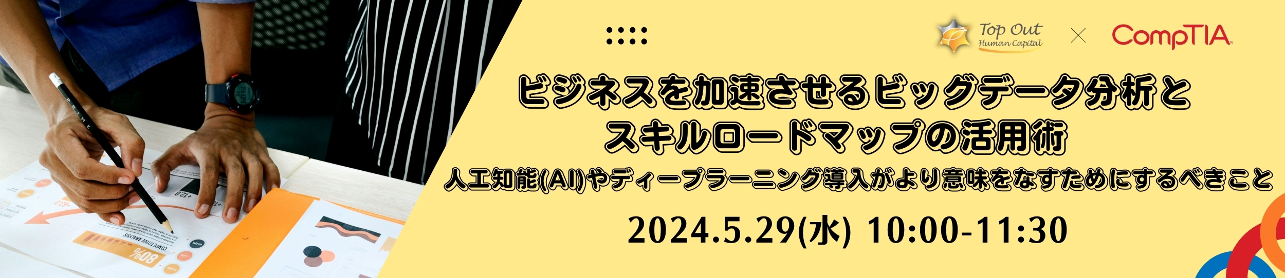 ビジネスを加速させるビッグデータ分析とスキルロードマップの活用術