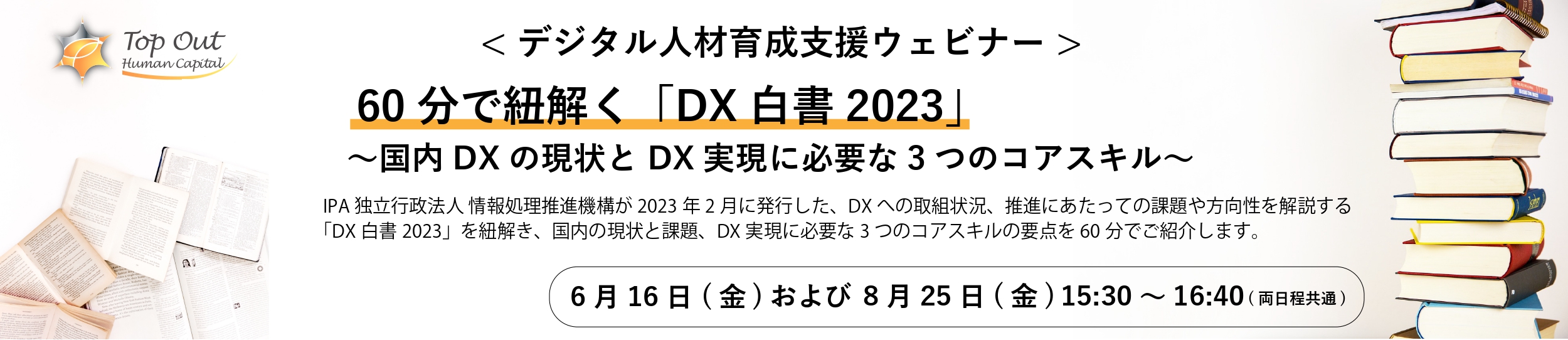 60分で紐解くDX白書2023