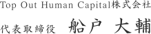 Top Out Human Capital株式会社　代表取締役 船戸 大輔