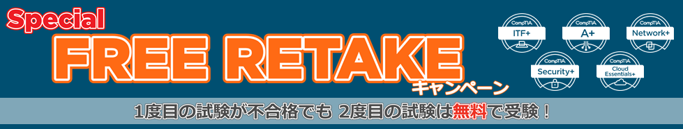 CompTIA Special FREE RETAKEキャンペーン